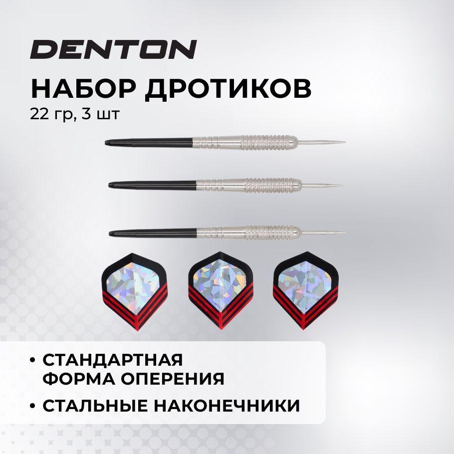 DENTON | Дротики Denton 22 гр, 3 шт