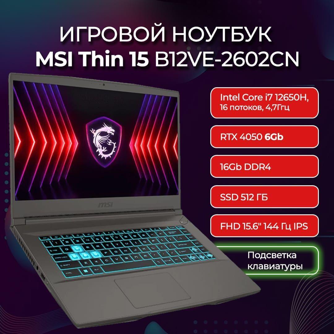 MSI Thin 15 B12VE-2602CN Игровой ноутбук 15.6", Intel Core i7-12650H, RAM 16 ГБ, SSD 512 ГБ, NVIDIA GeForce RTX 4050 для ноутбуков (6 Гб), Windows Home, серый, Русская раскладка