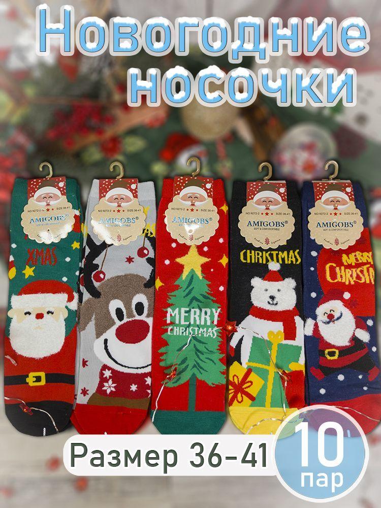 Носки AMIGOBS Новогодние подарки, 10 пар