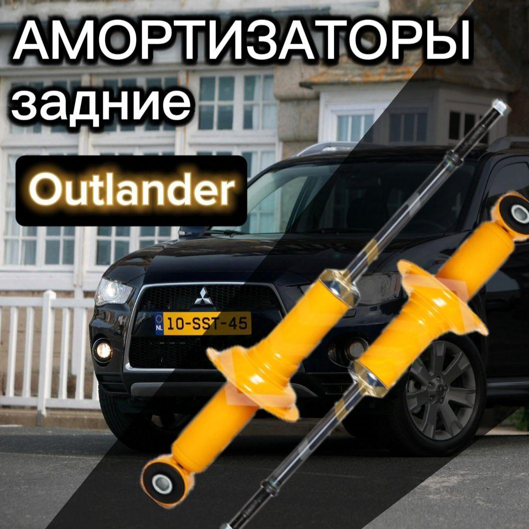 Амортизаторы SUFIX задние для Mitsubishi Outlander ll и III поколение 06- комплект 2 штуки газомасляные / Амортизатор задний Мицубиси Аутлендер