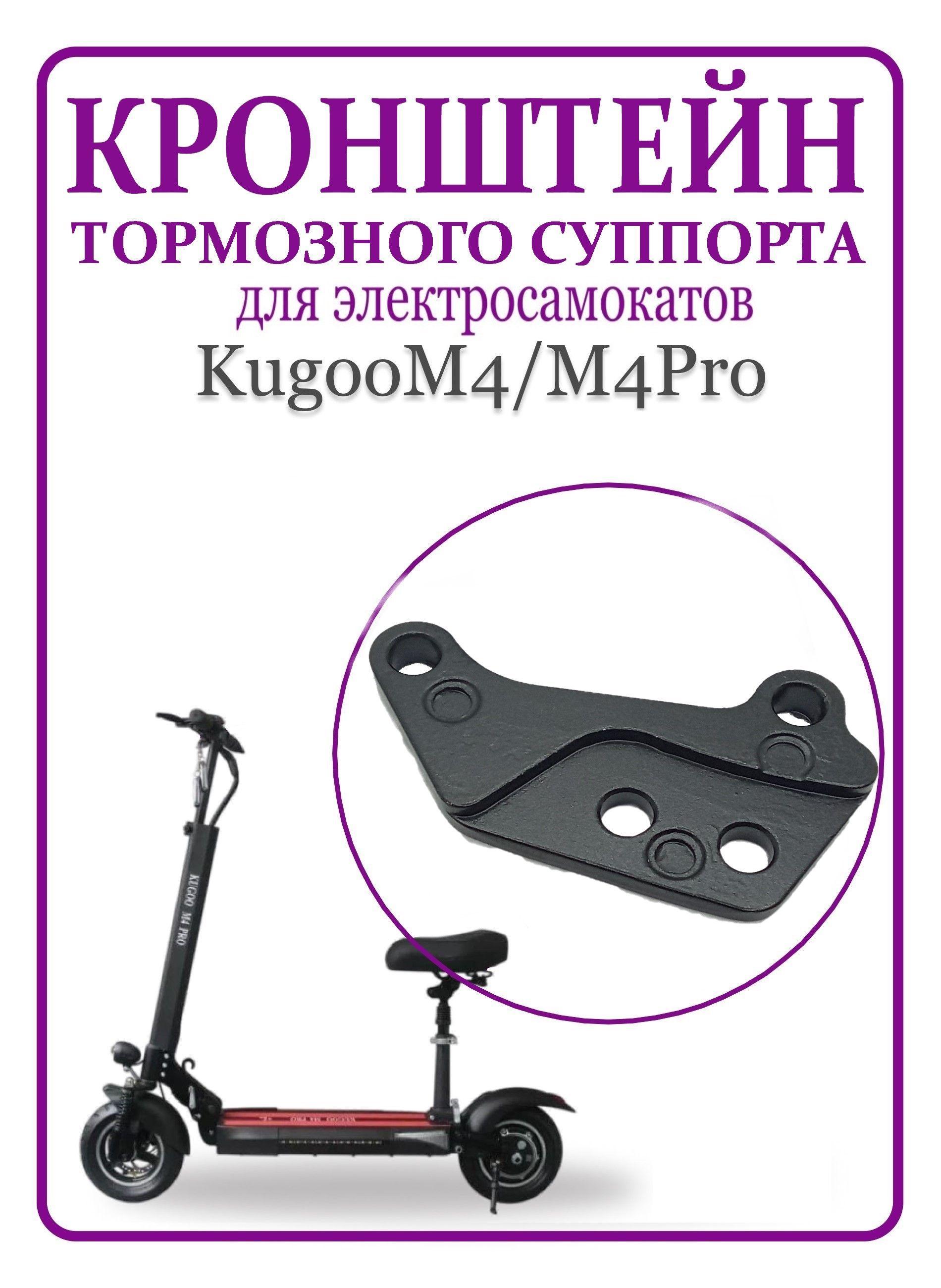 Кронштейн тормозного суппорта для самоката Kugoo M4, M4Pro, MaxSpeed