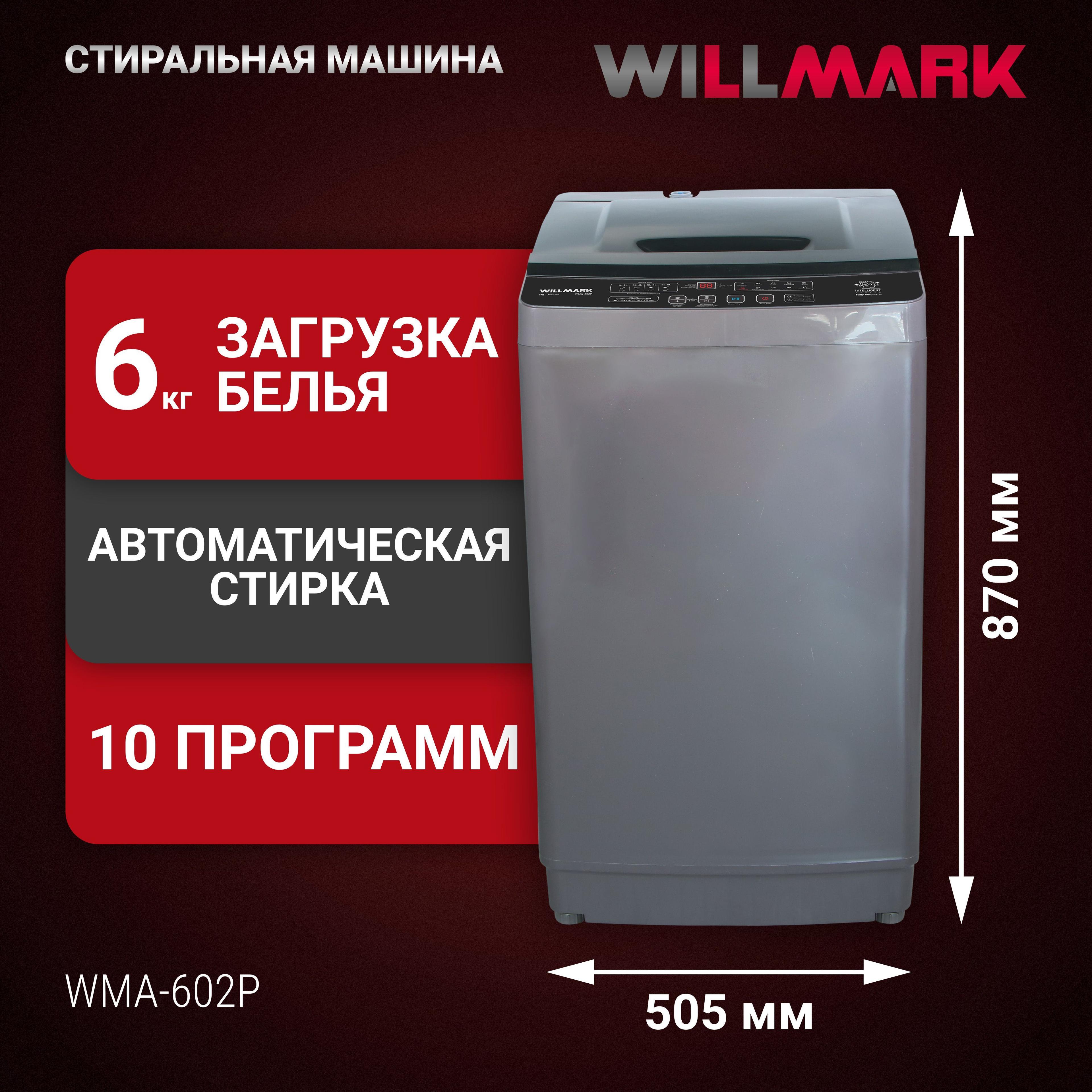 Стиральная машина WILLMARK WMA-602P (автомат, 6.0кг,10 прогр.,верт. загрузка, 2 нал. отв.)