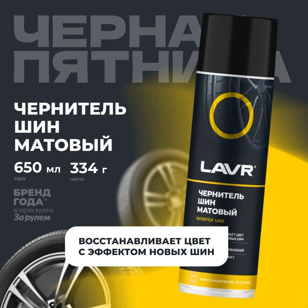 Чернитель шин, резины и пластика LAVR, 650 мл / Ln1433