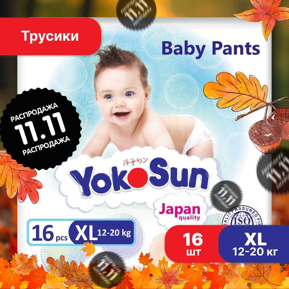 Подгузники трусики детские YokoSun, Размер 5 / XL (12-20 кг), 16 шт