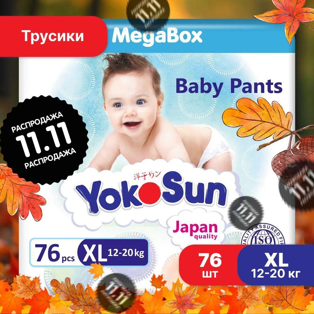 Подгузники трусики детские YokoSun, Размер 5 / XL (12-20 кг), MegaBox 76 шт