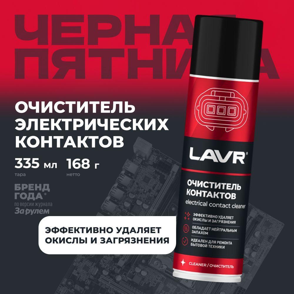 Очиститель контактов LAVR, 335 мл / Ln1728