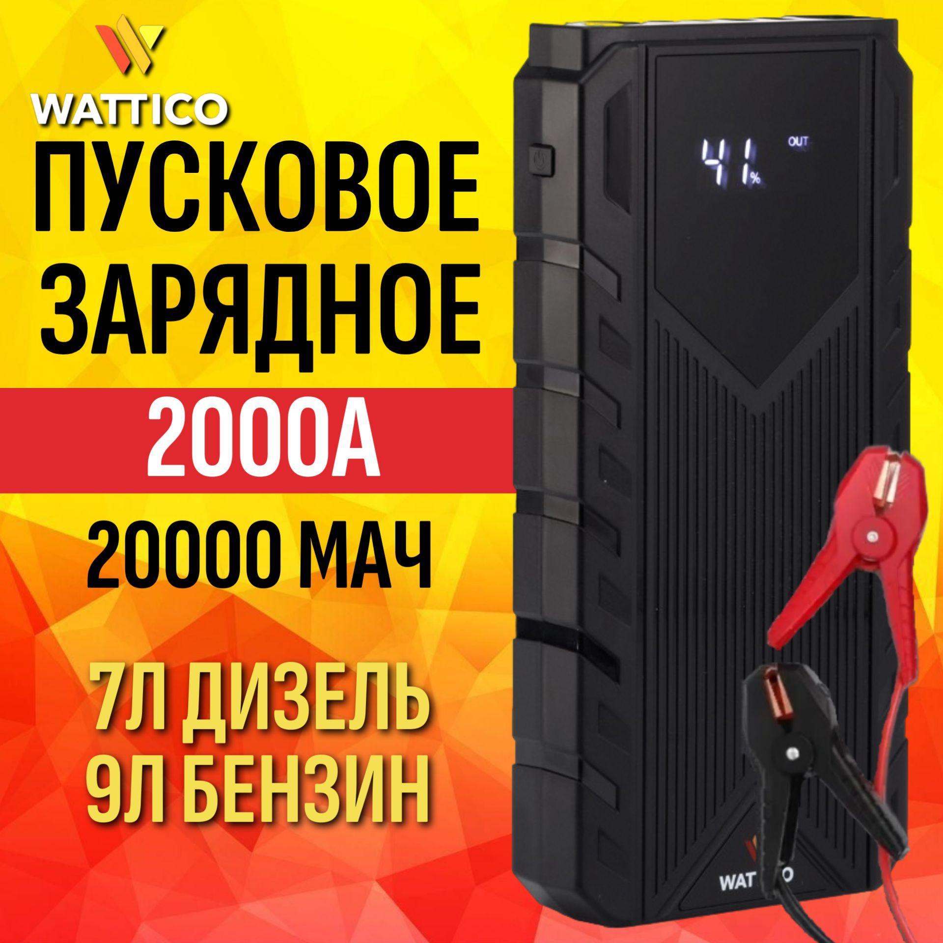 Пусковое зарядное устройство для автомобиля WATTICO Jump Starter пускач 2000 А 20000 mAh мощный джамп стартер для аккумулятора авто