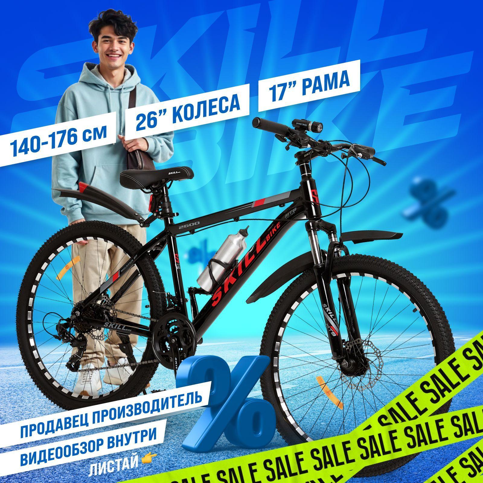 Велосипед горный взрослый, детский Skill Bike, колеса 26 дюйма, рама 17 дюймов