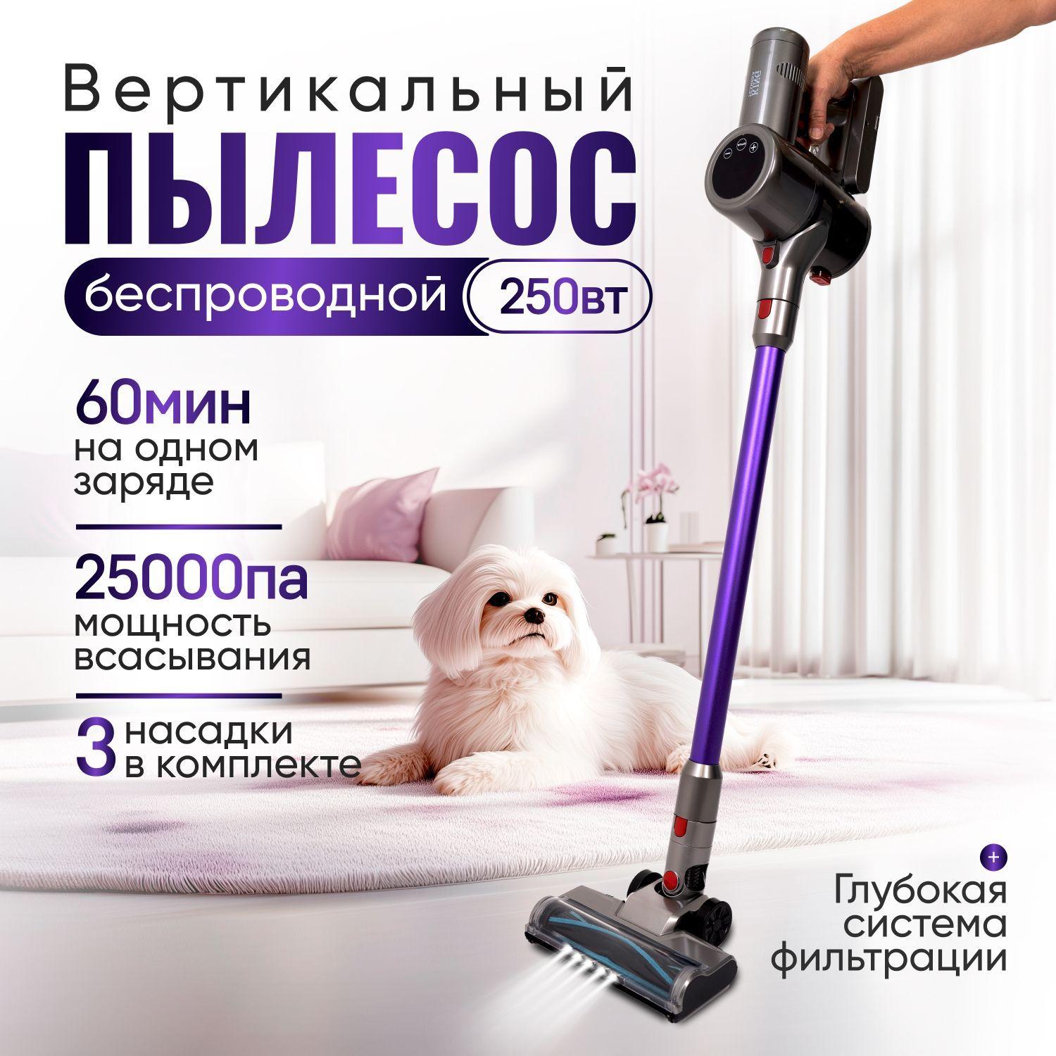 Пылесос вертикальный, для дома, беспроводной, мощность 250Вт