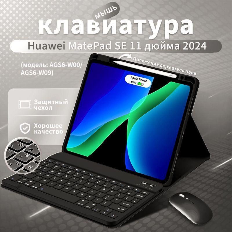 Чехол с клавиатурой для HUAWEI MatePad SE 11" 2024 (AGS6-W09) ,С Мыши Bluetooth