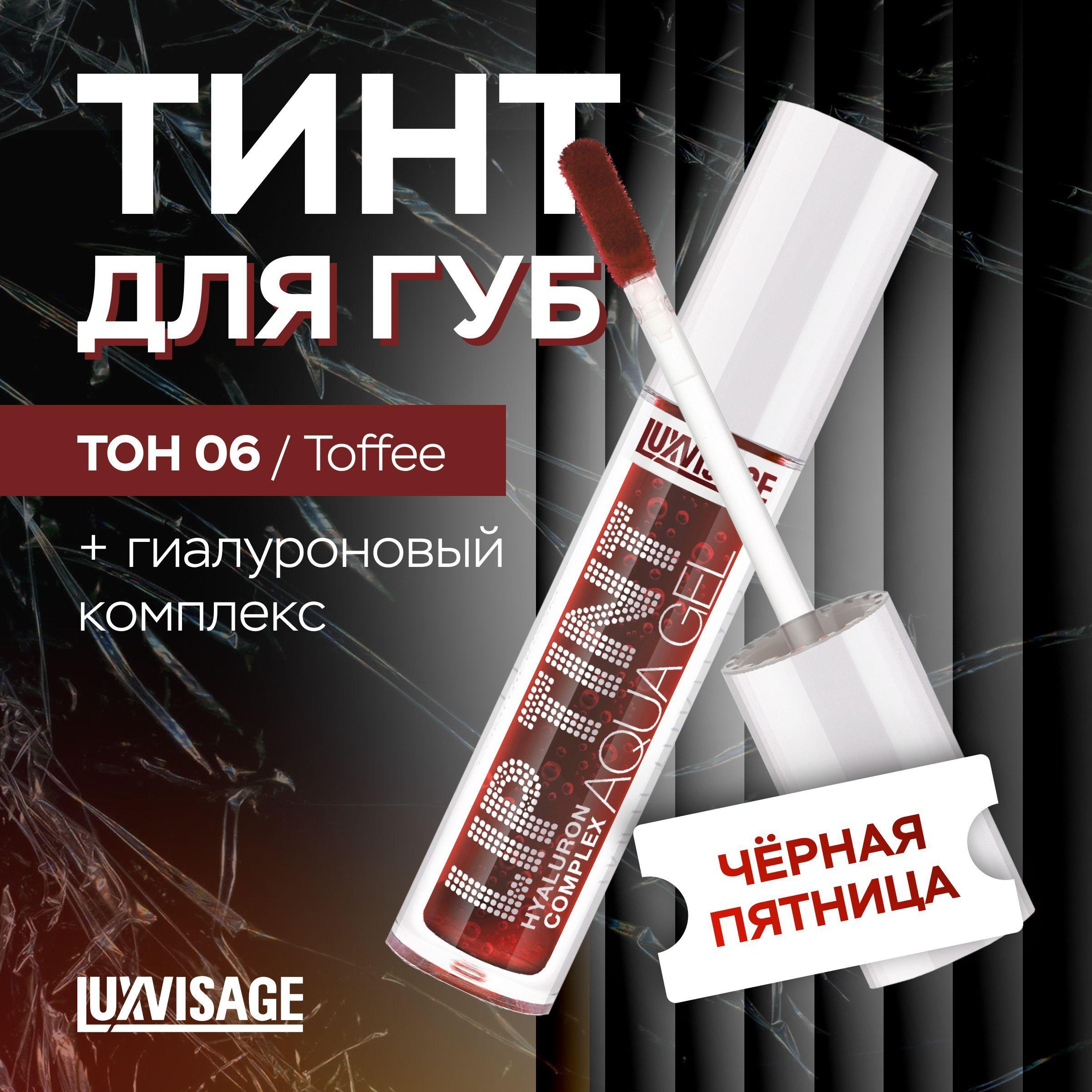 LUXVISAGE Тинт для губ с гиалуроновым комплексом LIP TINT AQUA GEL тон 06 Toffee