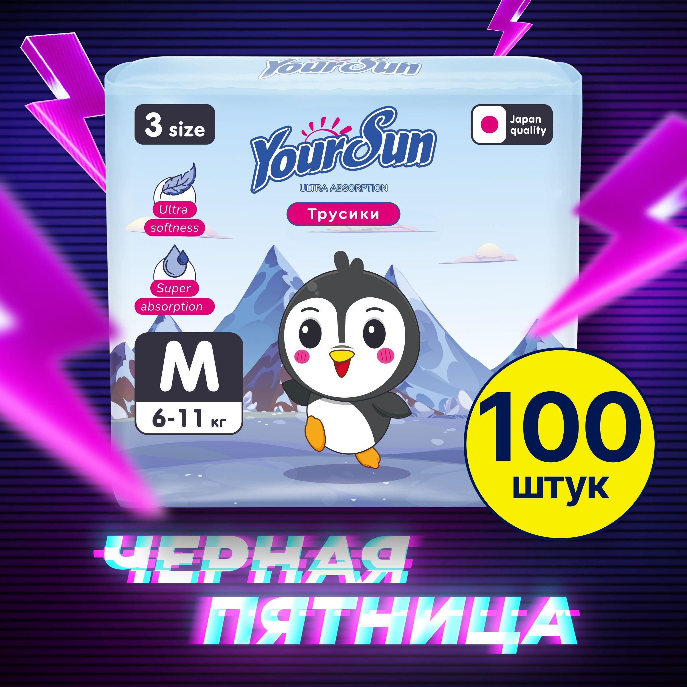 YourSun Ultra Absorption детские Подгузники-трусики M (6-11 кг), 100 шт