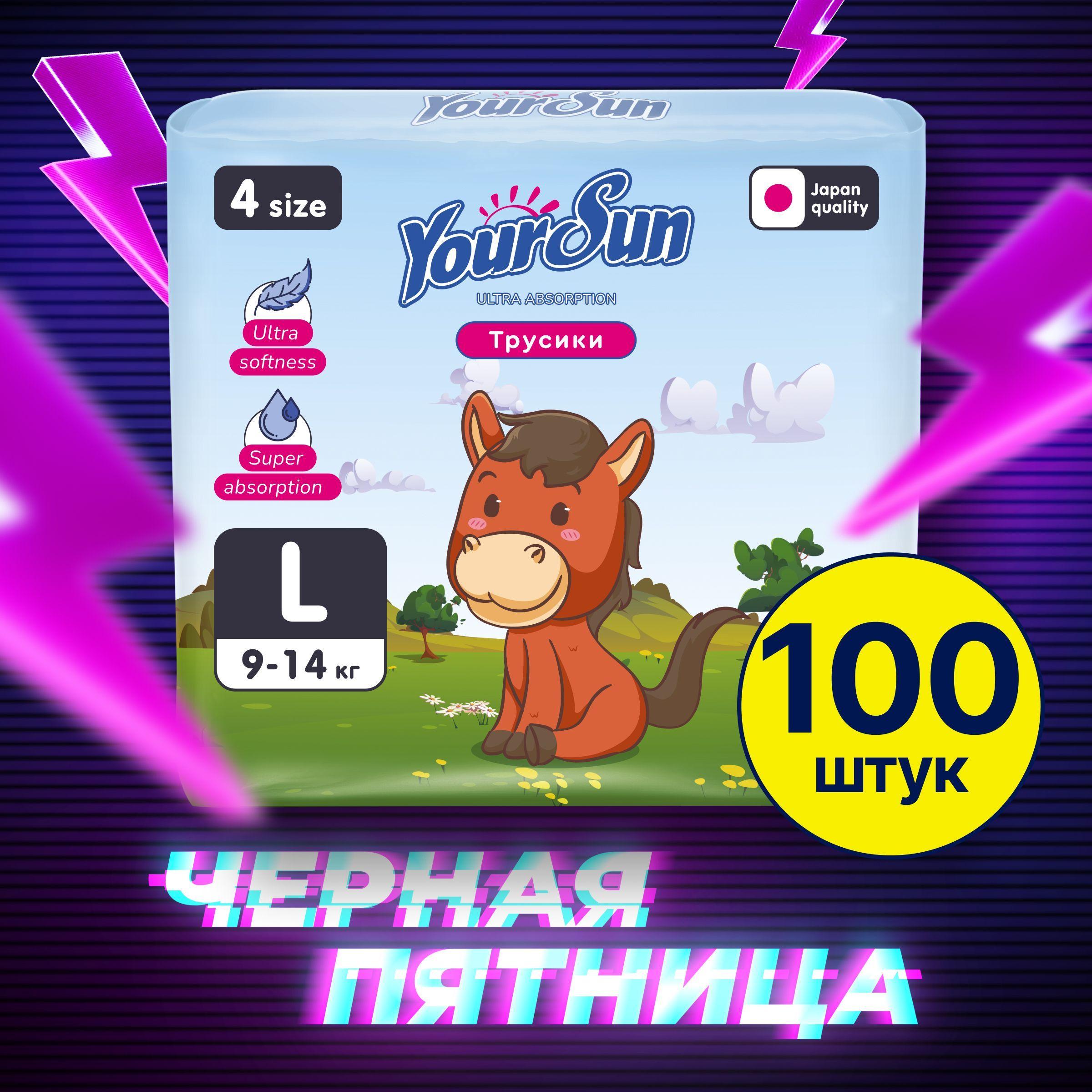 YourSun Ultra Absorption детские Подгузники-трусики L (9-14 кг), 100 шт