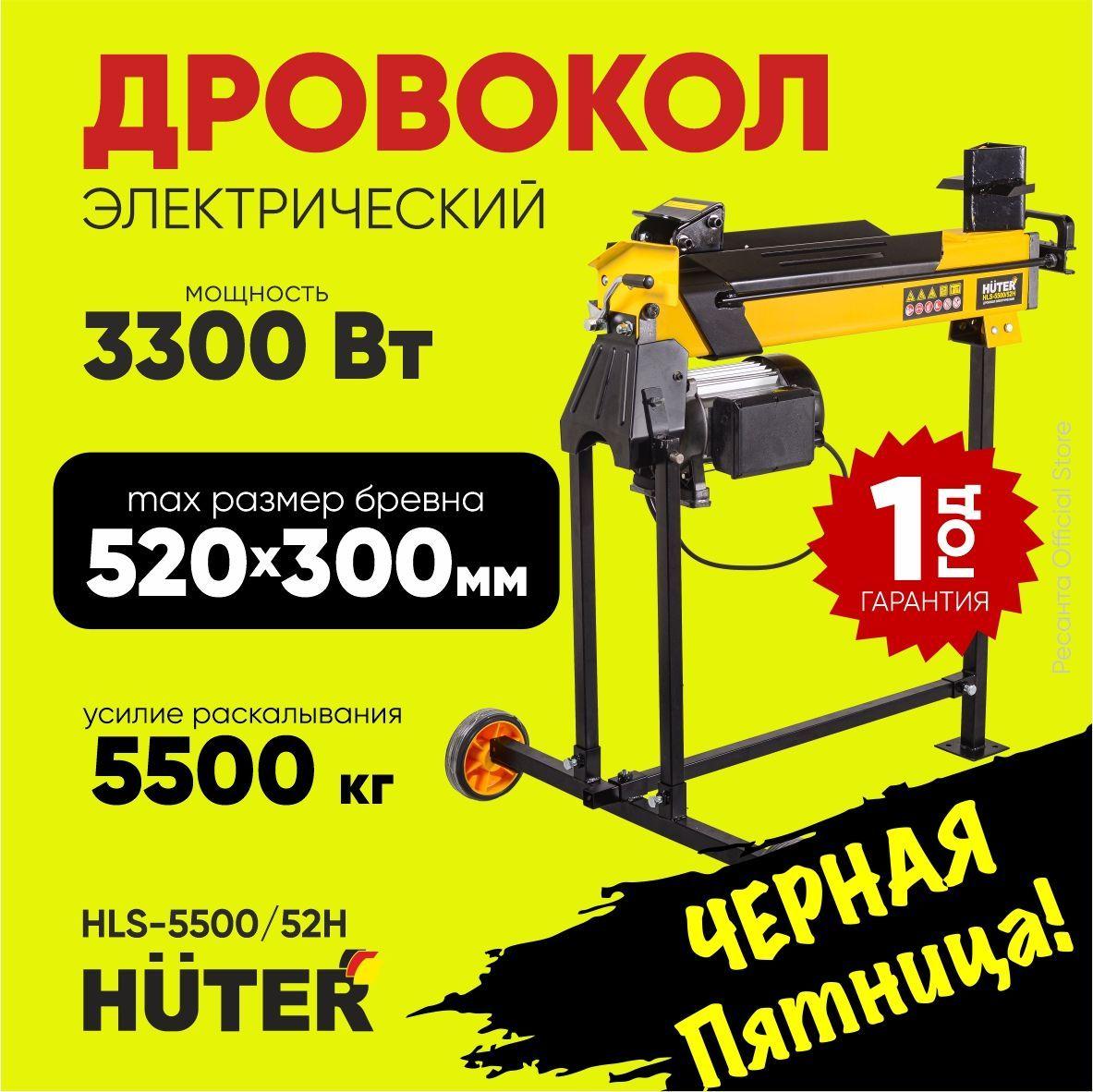 Дровокол электрический HLS-5500/52H HUTER (3300Вт, бревно диаметром до 300мм, длиной до 520мм, усилие 5500кг) на высокой раме / станок колун для дров