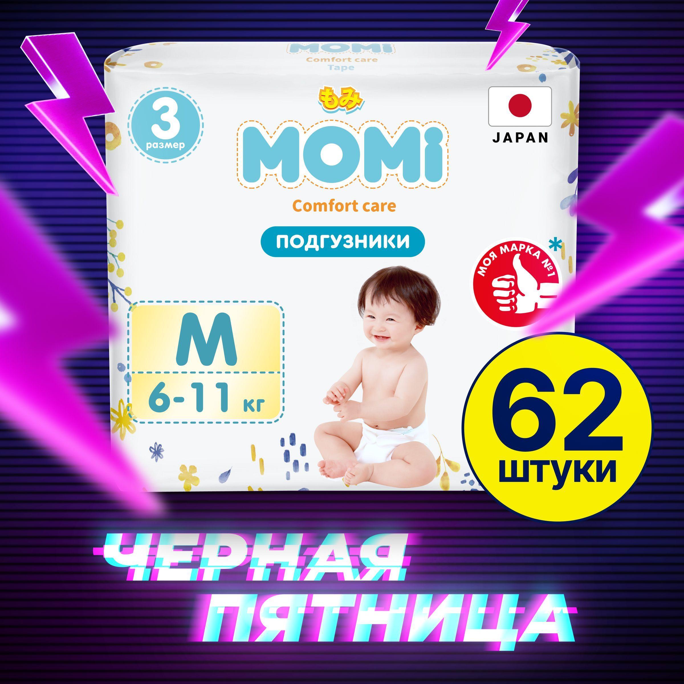 Momi Подгузники детские 6-11 кг размер 3 M 62шт Comfort Care