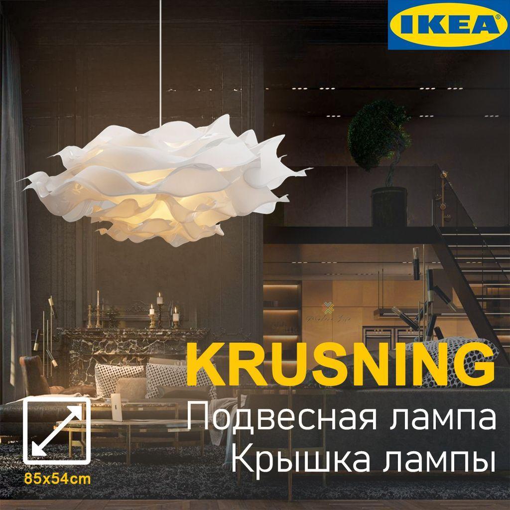 Абажур для подвесного светильника IKEA KRUSNING, белый, 85 см