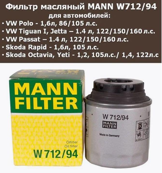 Фильтр масляный MANN-FILTER W 712/94 (W71294),Поло седан 1.6, Шкода Рапид 1.6, двигатель CFNA, Тигуан 1.4, Шкода Фабия 1.2, Шкода Йети 1.2 VAG , 1шт