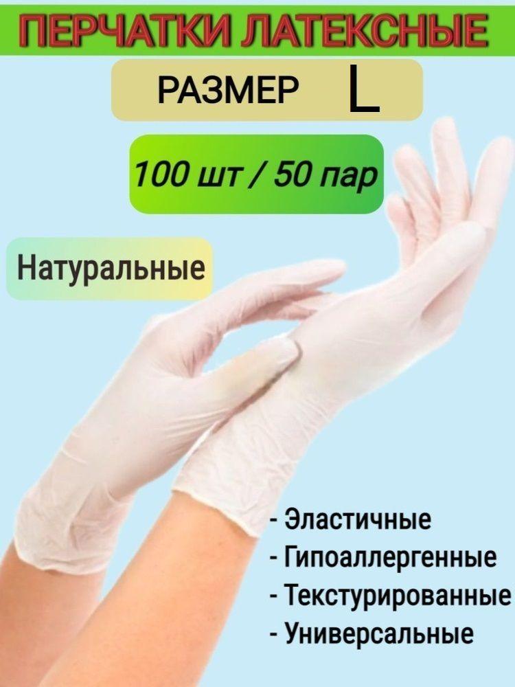 Перчатки, размер L 50 пар, латексные, смотровые, не стерильные