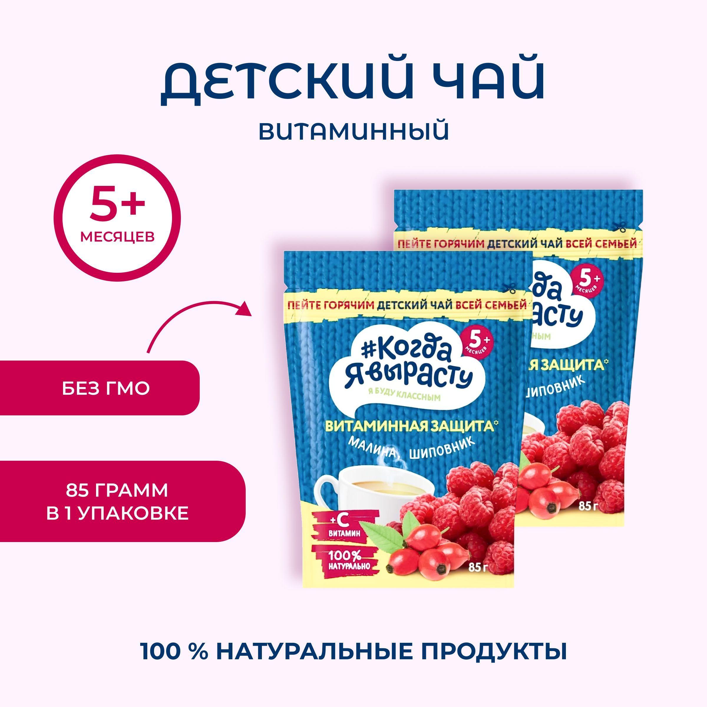 Когда Я вырасту Чай "Витаминная защита" малина, шиповник и витамин С, 85г., 2 шт.