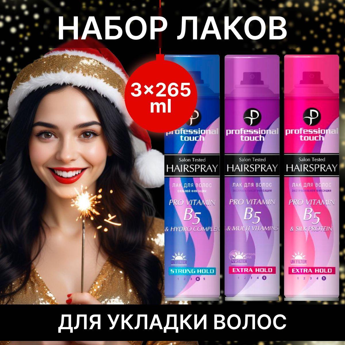 Набор Лак для волос Professional Touch PRO VITAMIN B5 & MULTIVITAMINS, SILK PROTEIN, HYDRO COMPLEX ультрасильной фиксации и сильной фиксации 265 мл Набор 3 шт