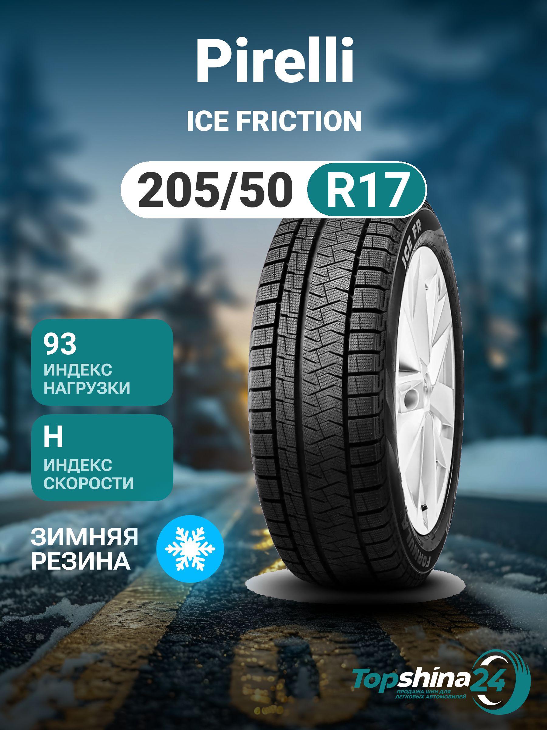 Pirelli ICE FRICTION Шины  зимние 205/50  R17 93H Нешипованные