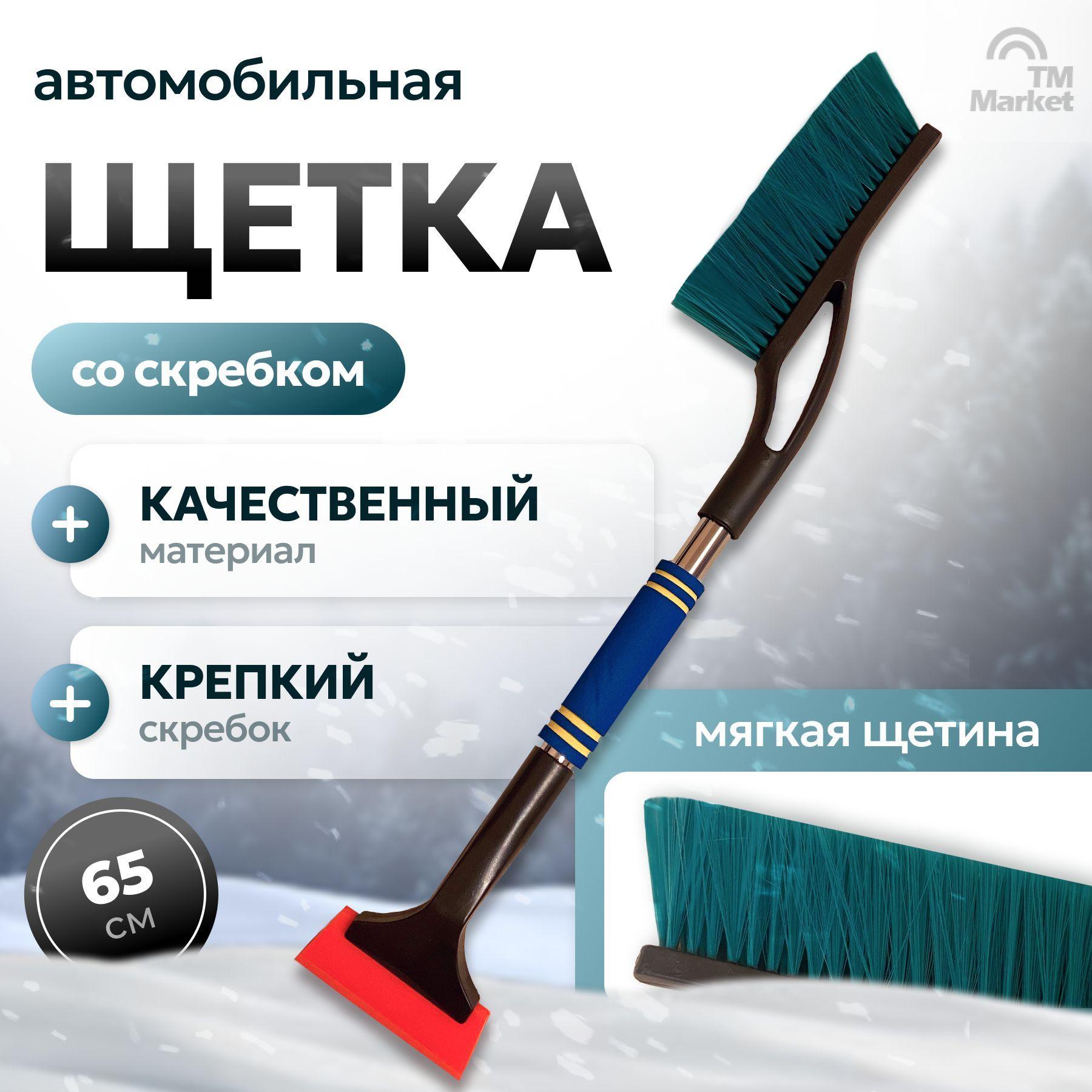 Щетка автомобильная для снега мягкая щетина с скребком / длина: 65 см