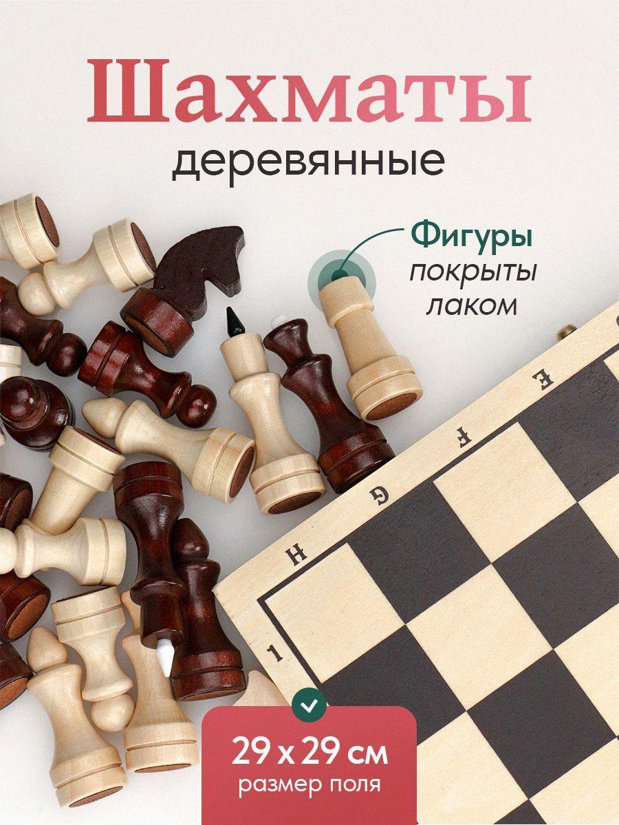 Шахматы деревянные лакированные поле 29см. Арт.ИН-7520.Развивающая игра для двоих. Подарок первокласснику