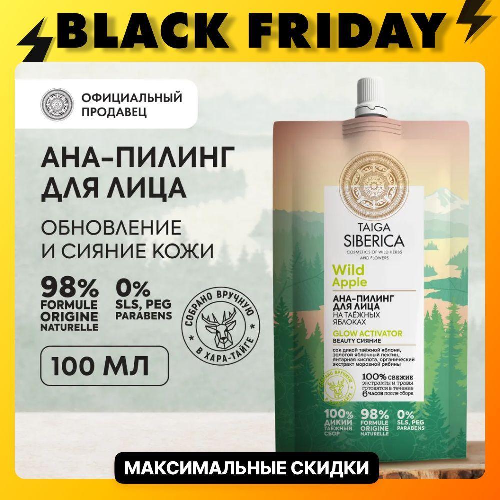 Natura Siberica АНА-пилинг для лица Beauty сияние Taiga Siberica, 100 мл