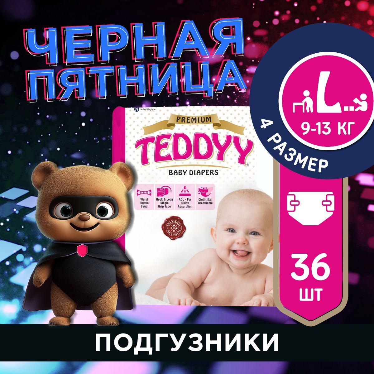 Подгузники детские TEDDYY PREMIUM 4 размер L, 9-13 кг, 36 шт