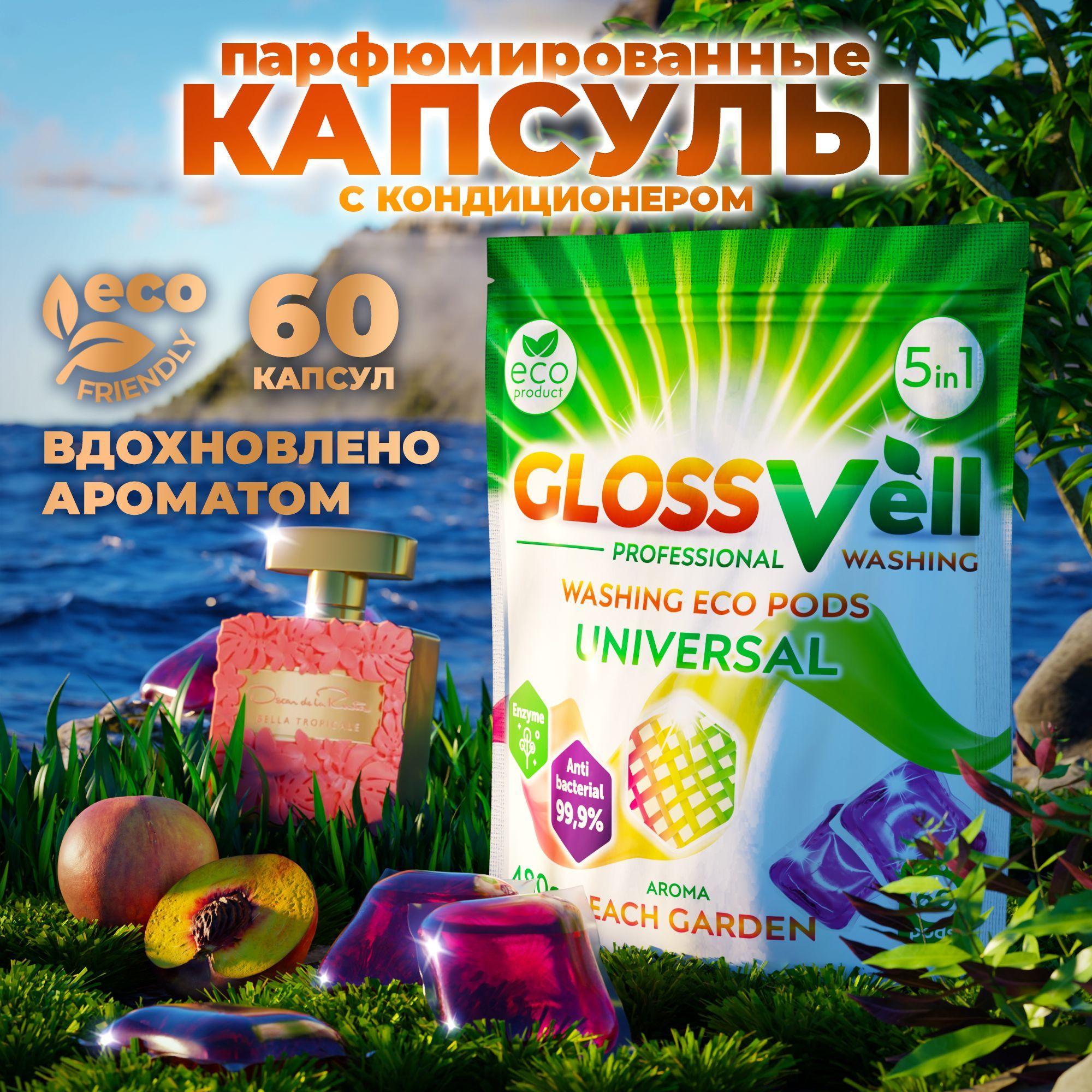 Капсулы для стирки белья парфюмированные с кондиционером Glossvell 5в1 Peach Garden, 60 шт, суперконцентрат, антибактериальный эффект