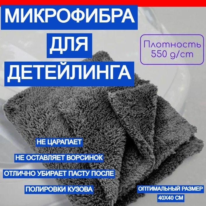 Тряпка для детейлинга автомобиля 40 х 40 см, микрофибра для полировки авто , 550 г/м2