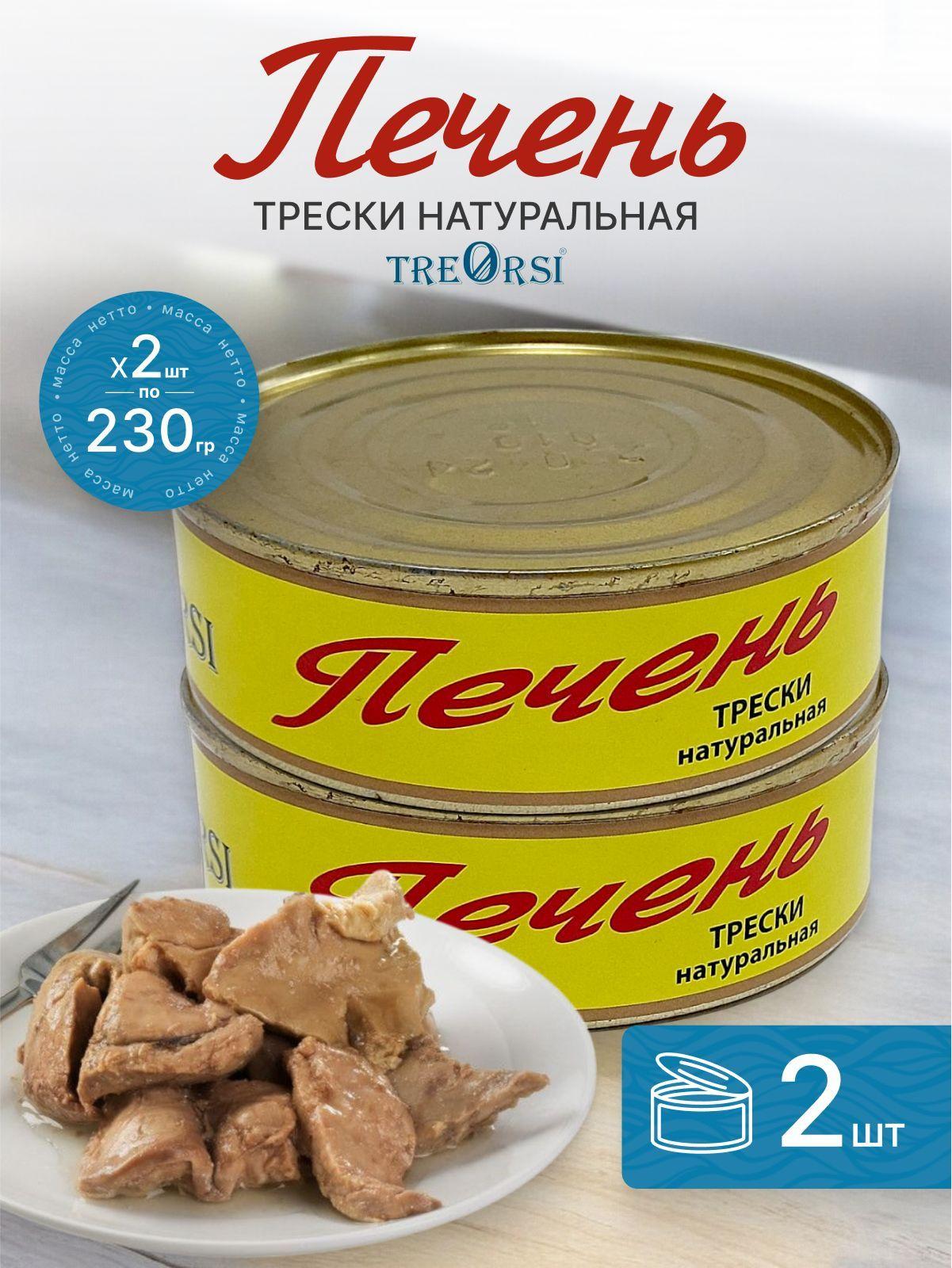 Печень трески натуральная TreOrsi 230 грамм, 2 шт