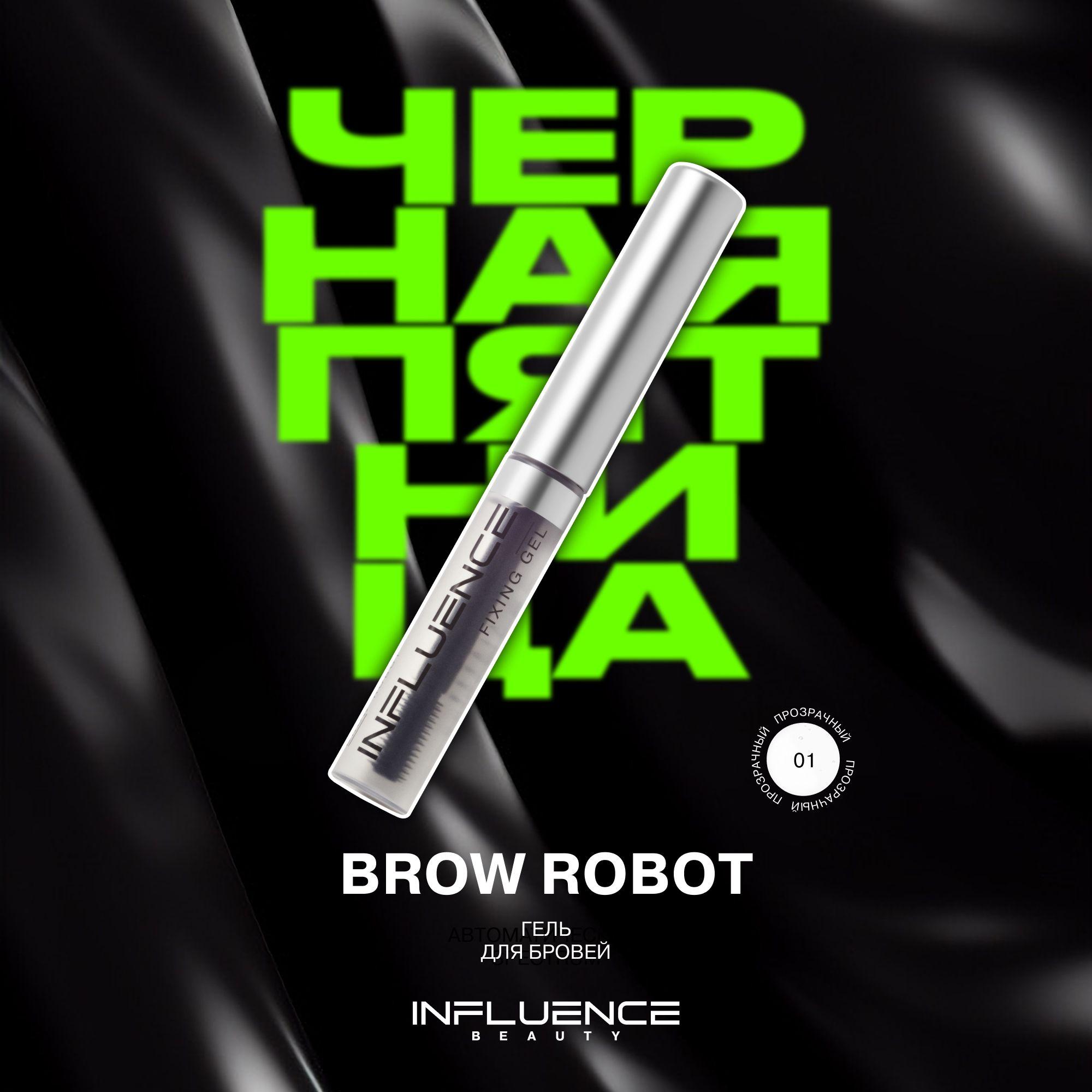 Гель для бровей INFLUENCE BEAUTY BROW ROBOT, ламинирование, укладка, фиксатор для бровей без утяжеления, прозрачный, 5,5мл