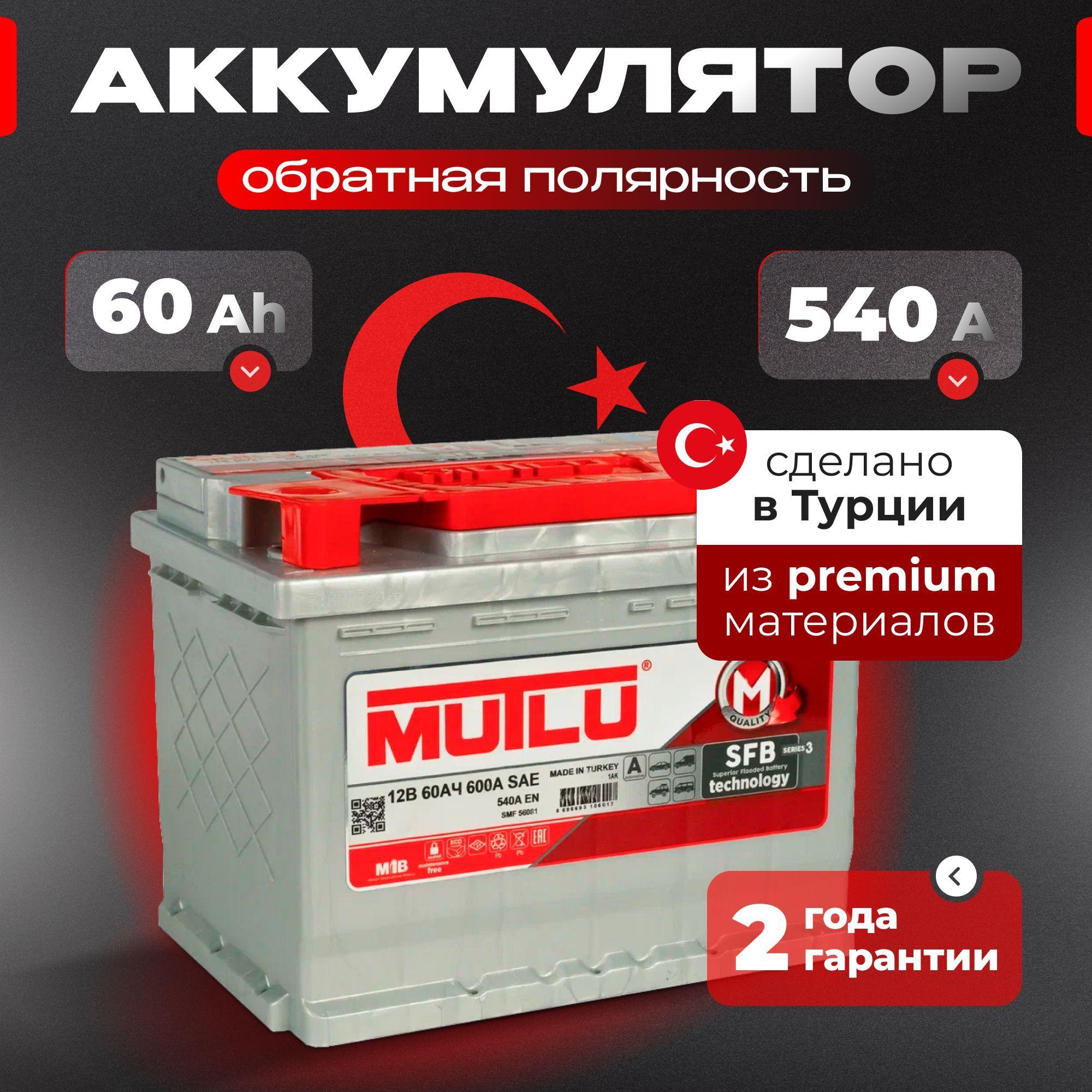 Аккумулятор автомобильный 12v 60 Ah MUTLU SFB M3 60 Ач 540 А обратная полярность 242x175x190 стартерный акб для автомобиля, машины