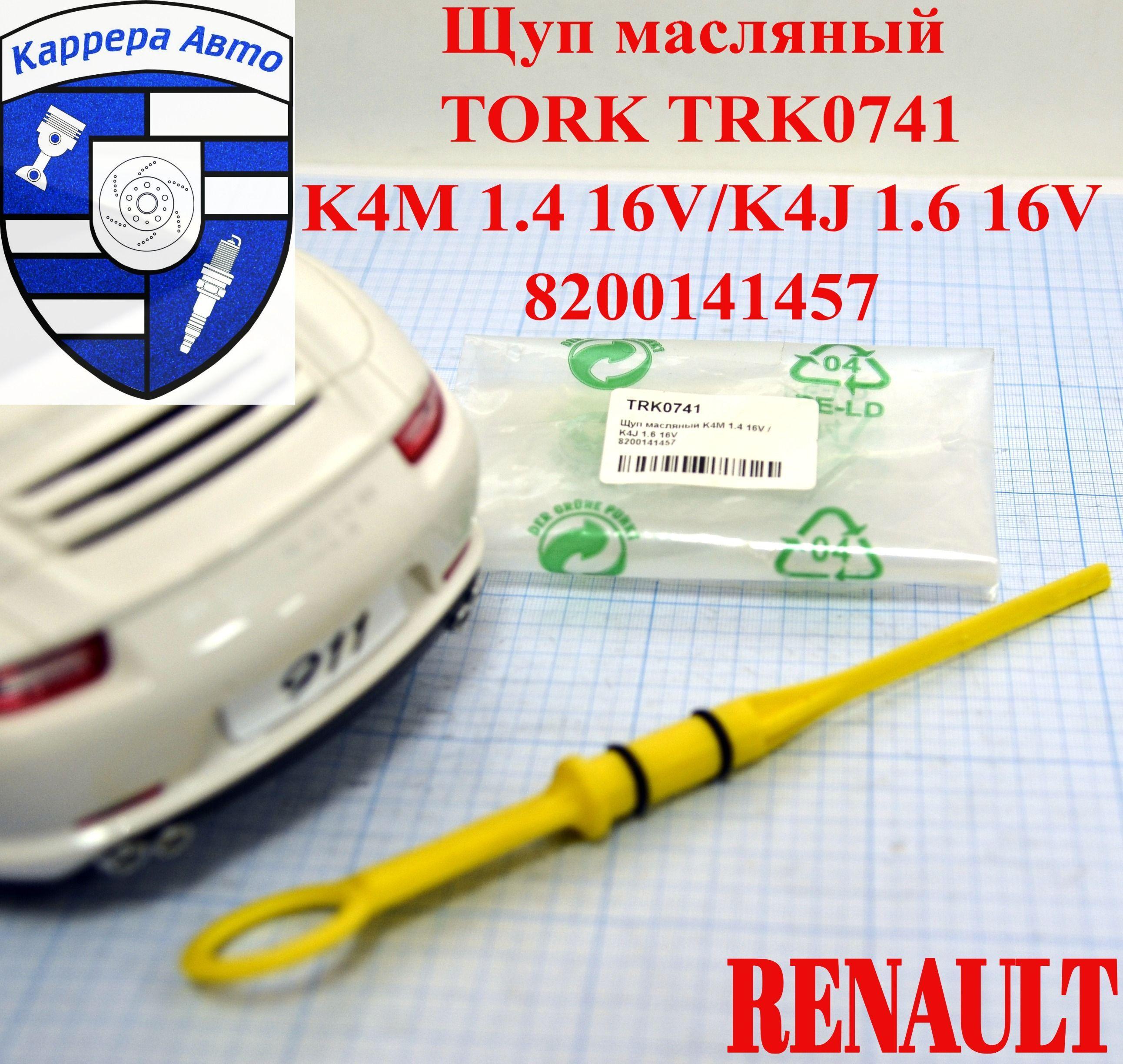 Щуп масляный TORK TRK0741 К4M 1.4 16V / K4J 1.6 16V 8200141457 Renault