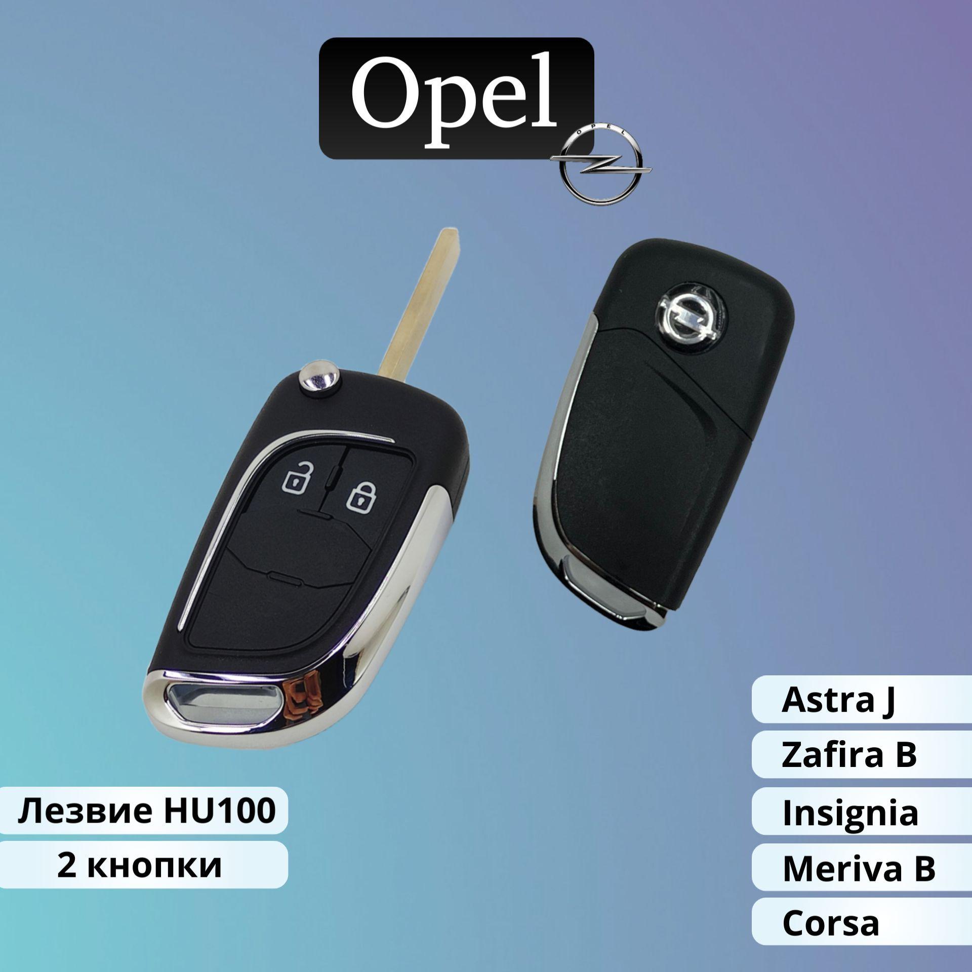 Корпус ключа зажигания OPEL Astra J , Corsa D , Insignia, Zafira, Meriva