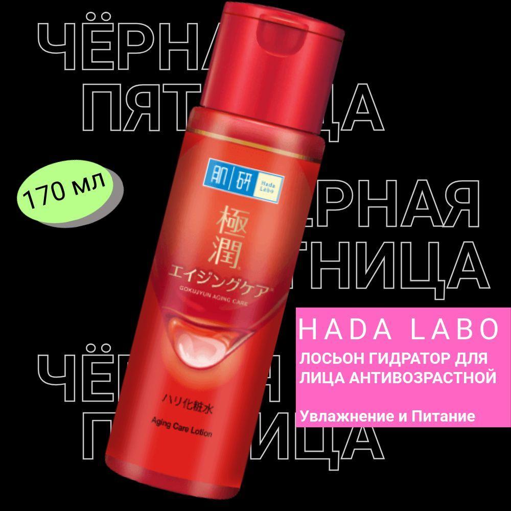 HADA LABO Aging Care лосьон для лица антивозрастной с гиалуроновой кислотой и ацетил глюкозамином 170 мл/ Rohto Japan