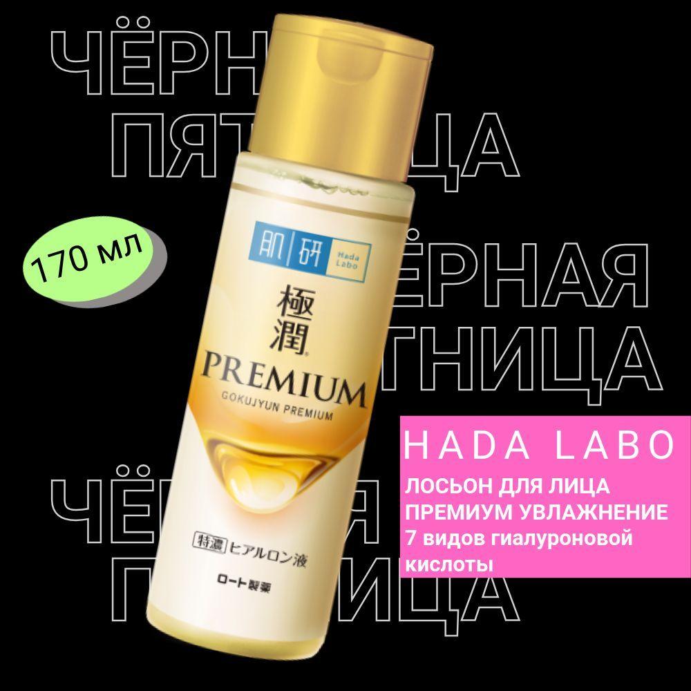 HADA LABO PREMIUM Лосьон для лица на основе 7 видов гиалуроновой кислоты, пептидов и коллагена 170 мл. /без парабенов/ Rohto Japan