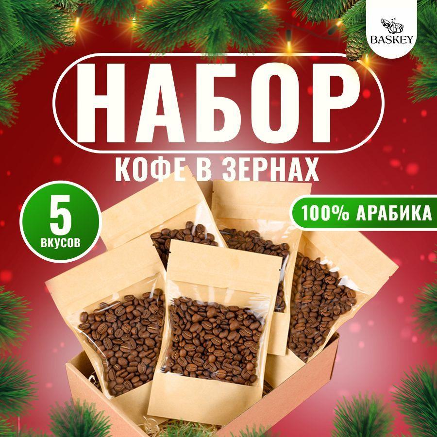 Подарочный набор кофе в зернах арабика, в подарочной упаковке, ассорти, 5 вкусов