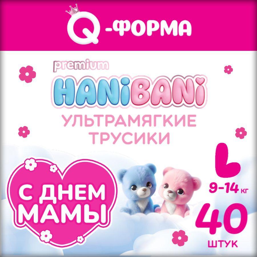 Подгузники трусики размер 4 L детские, HANIBANI Premium Soft (9-14 кг), 40 шт