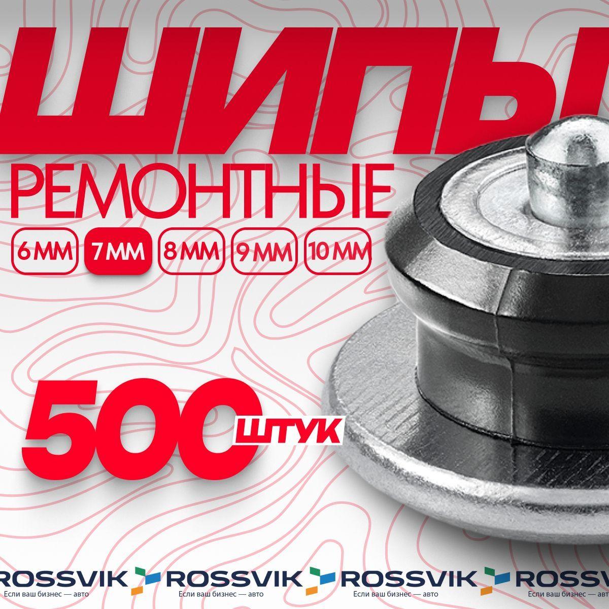 Шипы ремонтные ROSSVIK 7мм 500шт