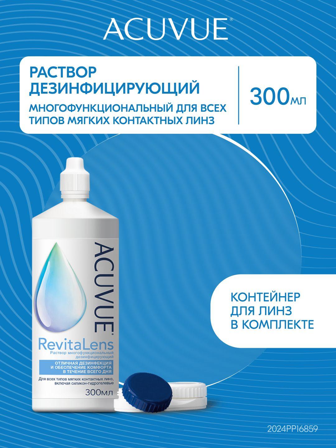 Раствор для контактных линз ACUVUE RevitaLens 300 мл