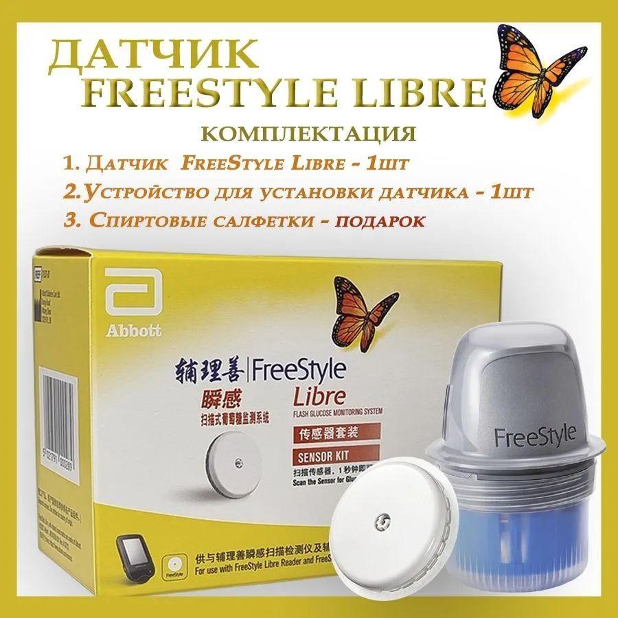 Датчик FreeStyle Libre 1 системы Flash мониторинга глюкозы 31.01.2025; датчик 1 шт+ patch 1 шт