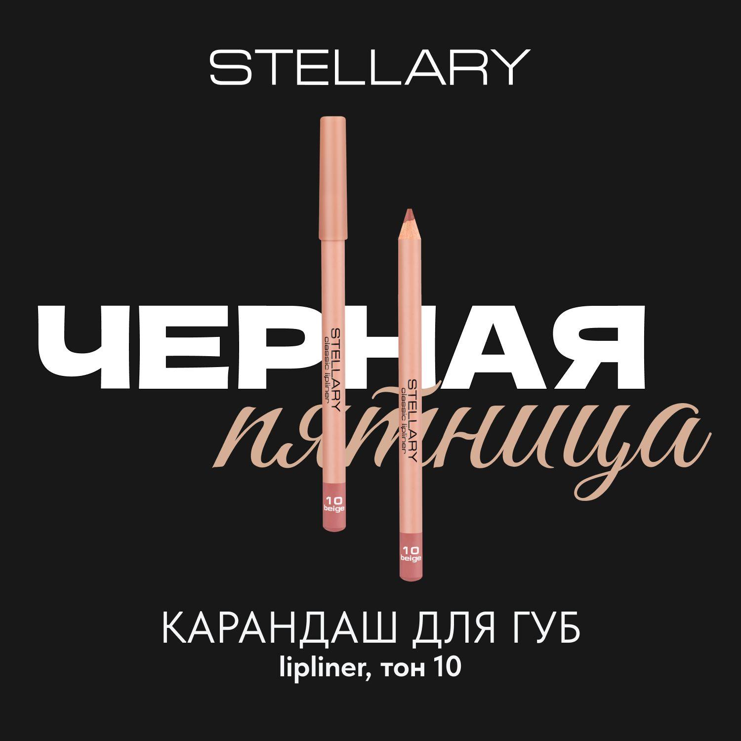 Lipliner Карандаш для губ Stellary стойкий, матовый, безупречный контур и насыщенный пигмент, тон 10, цвет: бежевый, 1.35 г