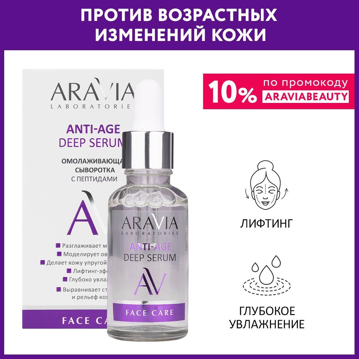 ARAVIA Laboratories Омолаживающая сыворотка с пептидами ANTI-AGE DEEP SERUM, 30 мл