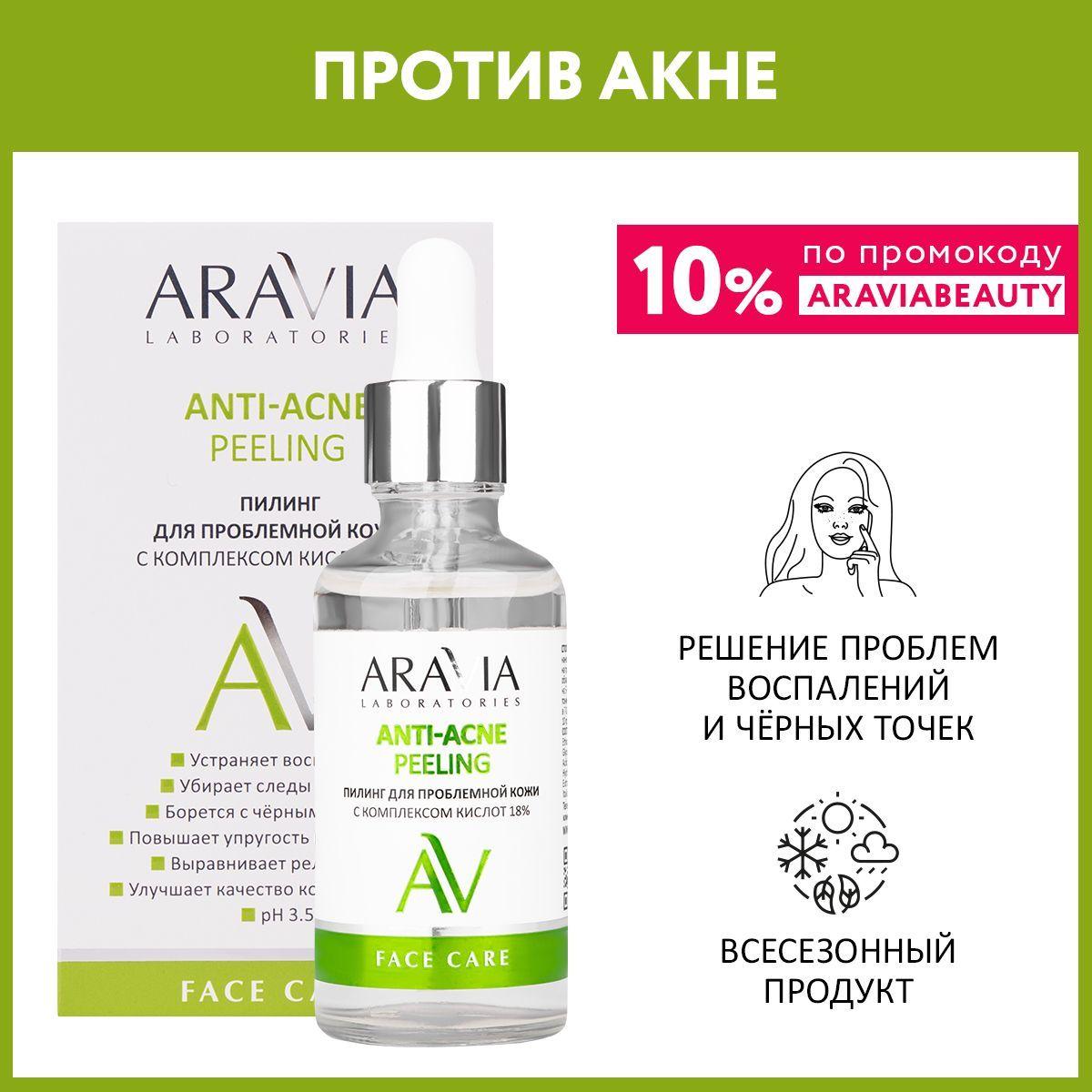 ARAVIA Laboratories Пилинг для проблемной кожи с комплексом кислот 18% Anti-Acne Peeling, 50 мл