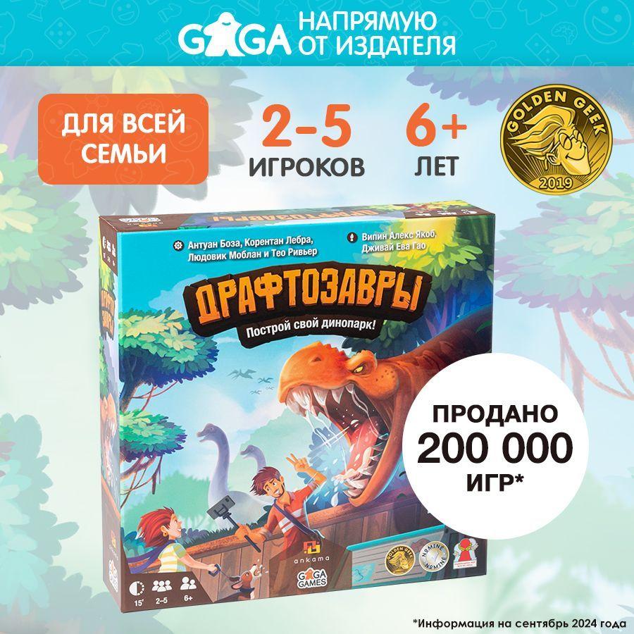 Настольная игра для детей и взрослых Драфтозавры, GaGa Games