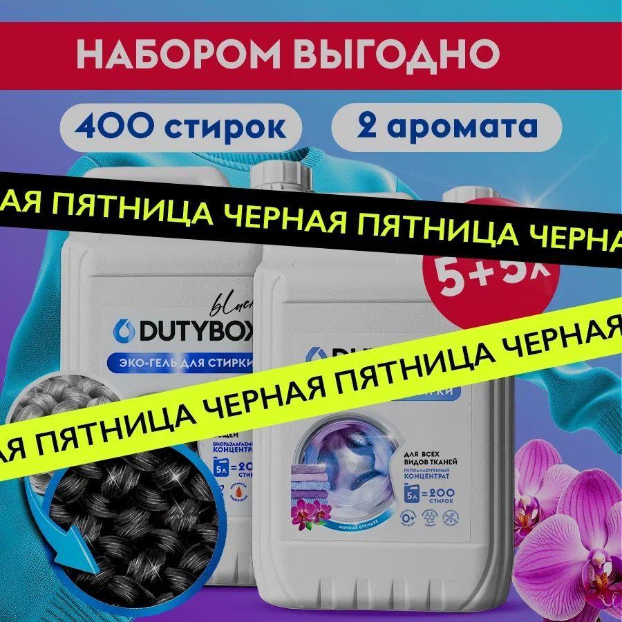 Набор для стирки DUTYBOX Гель универсальный Ночная орхидея 5л + Гель для черного белья Амбра и сандал 5л, 400 стирок