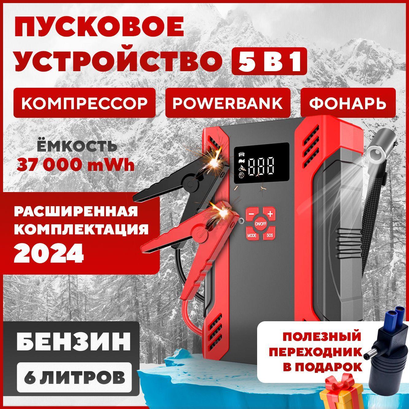 Пусковое устройство для автомобиля 5 в 1 с компрессором, бустер 12 V