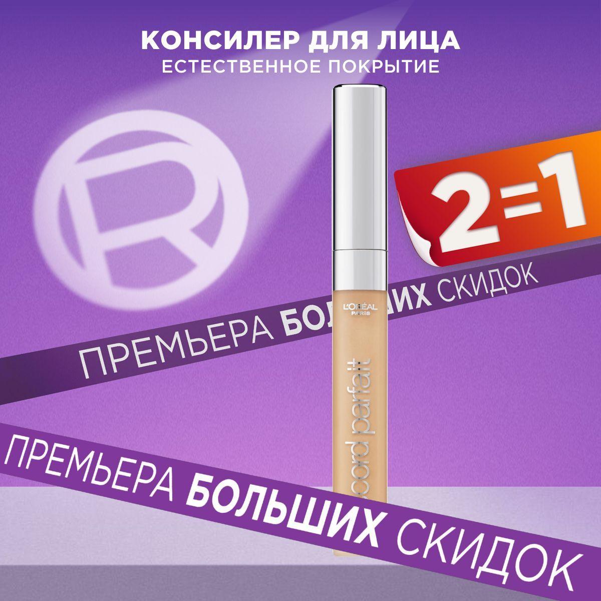 L'Oreal Paris консилер для лица ALLIANCE PERFECT / АЛЬЯНС ПЕРФЕКТ, тон 2.R / 2.C, 6.8 мл